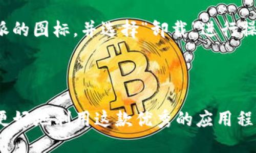   如何安装B特派？详尽的步骤与技巧 / 

 guanjianci B特派安装, B特派使用技巧, 手机应用安装, 应用程序管理, 便捷应用下载 /guanjianci 



在这个数字化的时代，手机应用程序已经成为我们日常生活中不可或缺的工具。B特派作为一款功能强大的应用，吸引了众多用户的关注。那么，如何成功地安装B特派呢？接下来，本篇文章将详细介绍B特派的安装步骤，并解答用户在安装过程中可能遇到的问题。



一、B特派简介



B特派是一款专注于提供高效便捷服务的手机应用，尤其在社交、沟通和生活管理方面表现优异。它不仅能够帮助用户快速找到所需的信息，还能提供个性化的服务与推荐。B特派的设计理念是简约、直观，让用户能够轻松上手。因此，理解B特派的功能和目标用户群体，有助于我们更好地利用这款应用。



二、B特派的安装要求



在开始安装B特派之前，用户需确保其设备满足以下要求：

1. **操作系统**：B特派支持的最低操作系统版本一般为安卓4.4及以上或iOS 10及以上。
   
2. **设备存储**：确保你的设备有足够的存储空间，通常需要至少50MB的空间来安装应用。
   
3. **网络连接**：安装应用时需要稳定的互联网连接，可以使用Wi-Fi或移动数据网络。

满足这些要求后，用户即可开始安装过程。



三、下载安装步骤



1. **在应用商店中搜索**：
   - 安卓用户可以打开Google Play商店，iOS用户则需前往App Store。在搜索栏中输入“B特派”。

2. **下载应用**：
   - 找到应用后，点击“下载”或“获取”按钮，系统将自动开始下载。

3. **安装应用**：
   - 下载完成后，系统会自动进行安装。若使用安卓设备，可能需要在设置中允许非官方应用的安装。

4. **打开应用**：
   - 安装完成后，点击“打开”按钮，或在主屏幕找到B特派的图标，点击进入。

5. **创建账户或登录**：
   - 第一次使用的用户需注册账户，已有用户可以直接输入账号密码进行登录。

至此，B特派就已经成功安装在你的设备上了。



四、常见安装问题及解决方案



在安装B特派的过程中，用户可能会遇到一些问题，以下是常见的问题及解决方案：

1. **应用无法下载**：
   - 如果应用无法下载，首先确保网络连接正常。如果网络无问题，可以尝试清除应用商店的缓存或重新启动设备。

2. **存储空间不足**：
   - 如果设备提示存储空间不足，用户可以删除一些不常用的应用或文件，释放出足够的空间进行安装。

3. **应用安装失败**：
   - 如果在安装过程中出现失败提示，可以尝试卸载之前的版本（如果有的话），然后重新下载并安装。

4. **无法打开应用**：
   - 应用安装完成后无法打开，可能是因为操作系统不兼容或应用损坏，用户可以尝试更新操作系统或者重新下载应用。

5. **账户注册问题**：
   - 如果在注册过程中遇到困难，确保输入的信息正确无误，有时邮箱验证可能会延迟，可以稍等几分钟后再查看。

通过这些步骤和解决方案，相信用户可以顺利安装并使用B特派。



五、如何更好地利用B特派



安装完成后，用户可以通过以下方式更好地利用B特派的功能：

1. **完善个人资料**：
   - 在应用中提供个人信息，可以获得更加个性化的推送服务。

2. **关注兴趣领域**：
   - 根据自己的兴趣选择关注的栏目，将会收到相关内容的更新。

3. **参与互动**：
   - 利用平台提供的社交功能，与其他用户互动，分享信息和经验。

4. **定期更新应用**：
   - 定期检查并更新应用至最新版本，以获得最新的功能和改进。

通过这些方式，用户不仅可以全面体验到B特派的功能，还能在使用过程中发现更多乐趣。



六、常见问题解答

问题一：B特派是否支持离线使用？



B特派在网络环境下提供了更完整的体验，但部分功能支持离线使用。用户在安装后，建议在网络条件下首次打开应用，以便加载所需数据。离线状态下，某些功能如查看历史记录、已下载内容可能仍然可用。然而，若想获取实时更新或互动，确保连接可用的网络是必要的。



问题二：B特派的隐私政策如何保障用户安全？



B特派非常重视用户的隐私与安全，采取了一系列措施来保障用户的信息安全。首先，所有用户数据在传输过程中都经过加密处理，防止黑客入侵。其次，用户的个人信息不会在未经同意的情况下共享给第三方。此外，用户可以在应用中查看和管理个人隐私设置，选择对哪些信息公开。



问题三：使用B特派需要支付费用吗？



大部分B特派的基本功能是免费的，用户可以自由下载和使用。但部分高级服务或功能可能需要支付一定的费用，例如会员订阅或购买某些增值功能。用户在使用前，可以在应用内查看具体的收费说明，合理安排支出。



问题四：如果遇到技术支持问题，该如何解决？



如果用户在使用B特派时遇到技术问题，建议首先查看应用内的帮助中心，通常会有常见问题的解答以及详细的使用说明。如果问题依旧无法解决，可以通过应用提供的在线客服或者邮件支持进行反馈。B特派的技术团队会尽快回复并帮助解决。



问题五：如何卸载B特派？



如需卸载B特派，可以在设备的“设置”中找到“应用管理”或“应用程序”选项，找到B特派后点击“卸载”按钮。也可以在主屏幕上长按B特派的图标，并选择“卸载”进行操作。卸载后，用户的个人数据将被清除，如果后续需要再安装，可进行重新下载。



总之，安装与使用B特派并不是一件困难的事情，只需遵循上述步骤与提示，用户就能够轻松应对。希望针对B特派的相关信息能帮助您更好地利用这款优秀的应用程序。