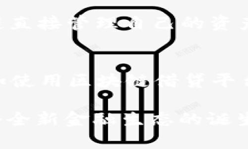   区块链金融的未来：全面了解杜颖的视角和分析 / 

 guanjianci 区块链金融, 杜颖, 去中心化, 加密货币, 智能合约 /guanjianci 

区块链技术正在迅速改变金融行业的面貌，尤其是在数字货币和去中心化金融（DeFi）领域。作为一位在区块链行业中具有影响力的专家，杜颖（假设性人物）对于区块链金融的发展趋势、挑战以及潜在应用有着独到的见解。本文将从多个角度深入探讨区块链金融的现状与未来，结合杜颖的观点，帮助大众用户更好地理解这一前沿技术，并为相关领域的研究提供参考。

一、什么是区块链金融？

区块链金融，简单地说，是利用区块链技术进行金融交易和服务的一种新模式。这一概念包含了许多新兴的金融服务，如加密货币交易、去中心化金融（DeFi）、智能合约应用等。区块链的去中心化特性使得这一模式在一定程度上打破了传统金融体系的壁垒，赋予用户更多的控制权和信任度。

区块链技术在金融领域的广泛应用，首先体现在加密货币的崛起。比特币、以太坊等加密货币不仅为投资者提供了新的资产选择，也为传统金融机构带来了极大的挑战。与此同时，涉及借贷、保险和资产交易等多样化金融服务的去中心化金融平台层出不穷，增加了金融市场的多元性。

二、杜颖对区块链金融的看法

杜颖在多个场合中表示，区块链金融具有改变全球金融格局的潜力。她认为，尽管面临众多挑战，但区块链技术的去中心化和透明性将推动新一轮的金融创新。杜颖关注到，传统金融在操作效率、成本以及用户信任度等方面存在的局限性，而区块链金融恰好能够为这些问题提供解决方案。

具体来说，杜颖提到智能合约的应用将彻底改变金融交易的方式。智能合约是一种自执行的合约，能够自动进行交易、结算和清算，显著提高交易效率，降低了人为干预的可能性。同时，由于其本质上是建立在区块链上的，透明且不可篡改的特性将极大增强用户的信任。

三、区块链金融的优势与挑战

区块链金融的优势主要体现在以下几个方面：

首先是透明性。由于所有的交易记录都在区块链上公开可查，用户可以随时查看交易历史，这是传统金融体系中难以实现的。

其次是降低成本。利用区块链技术进行交易，可以减少中介环节，从而降低交易费用，为用户节省成本。

然而，尽管区块链金融具有这些优势，但它仍然面临许多挑战。例如，技术的成熟度、监管政策的缺失、以及用户的教育问题都是当前需要解决的关键困难。杜颖认为，未来区块链金融的发展需要依赖于技术不断创新，以及更明确的监管框架。

四、区块链金融在未来的应用场景

杜颖尤其关注智能合约在区块链金融中的应用前景。智能合约不仅可以用于简单的交易，还可以扩展应用到更复杂的金融产品，比如衍生品交易、保险理赔等。她指出，未来有可能会出现更多基于智能合约的金融产品，这将彻底改变投资者的操作模式。

此外，去中心化金融（DeFi）是另一个关键应用领域。通过去中心化的金融服务平台，用户能够直接进行借贷、交易和投资，而无需依赖传统金融机构。这种模式使得金融服务更为便捷，提高了用户的参与度。

五、相关问题探讨

1. 区块链金融如何解决传统金融的问题？
传统金融系统面临着多重挑战，包括高成本、低透明度、慢效率等。在这些方面，区块链金融展现出显著的优势。首先，在交易效率上，区块链技术可以实现24/7实时交易，不再受制于传统银行的工作时间。而且，交易过程中的中介费用大幅减少，提高了用户的交易效率和成本效益。此外，利用智能合约可以自动执行合约条款，进一步提升交易的效率和准确性。

2. 杜颖如何看待区块链金融的安全性？
对于区块链金融的安全性，杜颖深知虽然区块链的去中心化特性提高了数据的安全性，但这并不意味着绝对安全。用户需要对加密技术有基本的了解，特别是在私钥管理方面。杜颖强调，随着区块链技术的普及，安全漏洞和黑客攻击事件时有发生。因此，用户的教育和风险意识提升是至关重要的。

3. 区块链金融的监管现状如何？
区块链金融的监管是一个全球范围内仍在探索的话题，各国的政策和视角不尽相同。杜颖指出，一些国家对区块链技术持开放态度，鼓励创新，而另一些国家则出于安全和合规考虑，采取较为严格的监管措施。她相信，未来会形成较为健全的监管框架，以既保护用户利益，又支持技术创新。

4. 去中心化金融（DeFi）与传统金融的区别是什么？
去中心化金融（DeFi）与传统金融的主要区别在于控制权的分配。在传统金融体系中，金融机构如银行和支付系统控制着用户的资产和交易，而在DeFi中，用户可以通过区块链直接管理自己的资产，无需信任中介。这种模式不仅提高了金融服务的可获得性，还推动了更多金融创新。

5. 怎样才能参与区块链金融？
参与区块链金融可以通过几种方式实现。首先，用户可以进行加密货币的投资，通过交易所购买比特币、以太坊等数字资产。其次，用户还可以参与到去中心化金融服务中，例如使用区块链借贷平台借贷资金或提供流动性。另外，学习相关知识也是参与的基础，用户需要了解区块链的基本原理及其潜在风险，这样才能在参与之前做出明智的决策。

作为区块链金融发展的资深观察者，杜颖的观点为我们理解这一领域的未来提供了启示。虽然前路漫漫，挑战重重，但区块链金融所带来的机遇和创新可能会让我们见证一个全新金融生态的诞生。