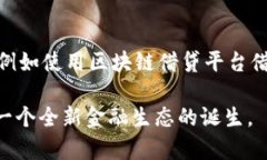   区块链金融的未来：全面了解杜颖的视角和分析