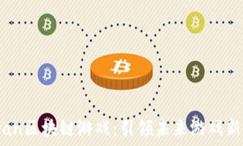 51wan区块链游戏:引领未来游戏新潮流