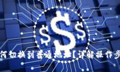  b特派钱包如何切换到普通地址？详解操作步骤与