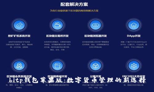 bitp钱包苹果版：数字货币管理的新选择