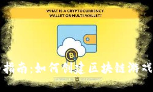 详细指南:如何创建区块链游戏账号