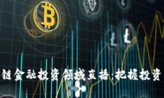 : 区块链金融投资领域直播：把握投资新机遇