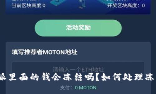 : 比特派里面的钱会冻结吗?如何处理冻结问题?