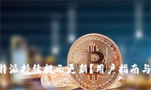 为什么B特派持续提示更新?用户指南与解决方案