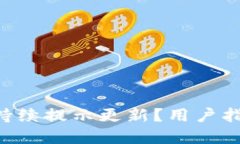 为什么B特派持续提示更新？用户指南与解决方案