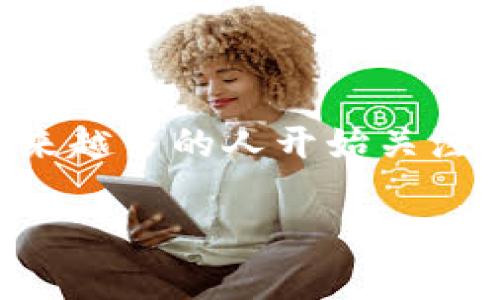 特派钱包是一款在数字货币领域广受关注的电子钱包,它为用户提供了便捷的资产管理和数字货币交易服务。随着加密货币的不断普及,越来越多的人开始关注如何选择一款合适的钱包以保障他们的资产安全和使用体验。在这篇文章中,我们将深入分析特派钱包的优缺点,并为大家提供详尽的介绍。
特派钱包的优缺点分析:全面评测数字货币资产管理工具