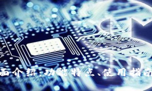 BitPie钱包全面介绍：功能特点、使用指南及安全性分析