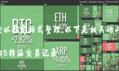 部分已经以指定格式整理，以下是相关的内容结
