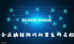 适合区块链游戏的男生网名推荐