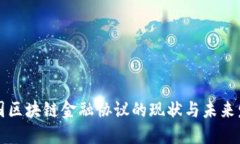 中国区块链金融协议的现状与未来发展