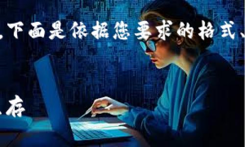 区块链生存游戏的主题非常独特且引人入胜，下面是依据您要求的格式、关键词、文章结构，以及相关问题的详细内容。


探索区块链生存游戏：虚拟世界中的竞技与生存