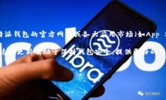 比特派钱包官网的最新版本信息可以随时在其官
