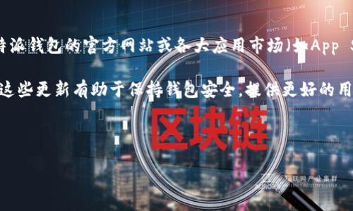 比特派钱包官网的最新版本信息可以随时在其官方网站或应用商店查看。一般情况下,用户可以通过比特派钱包的官方网站或各大应用市场(如App Store或Google Play)获得最新的版本信息和更新日志,这样可以确保使用的是安全且功能最全的版本。
在更新软件版本时,用户可以查看更新内容,通常会包括新功能的介绍、bug修复以及安全性提升等信息。这些更新有助于保持钱包安全,提供更好的用户体验。
以下是一个和相关关键词:
比特派钱包官网最新版本及功能介绍