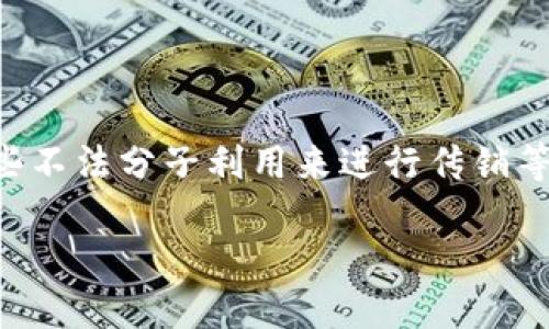 区块链金融与传销:风险与机会的辩证关系
区块链金融正在迅速改变传统金融体系的运作方式,但与此同时,区块链技术也被一些不法分子利用来进行传销等非法活动。本文将深入探讨区块链金融与传销之间的关系,剖析其潜在的风险和机会。
区块链金融与传销:风险与机会的辩证关系