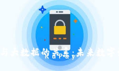 区块链游戏与大数据的关系:未来数字娱乐的新生态