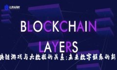  区块链游戏与大数据的关系：未来数字娱乐的新