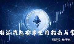 全面解析：B特派钱包安卓使用指南与常见问题解