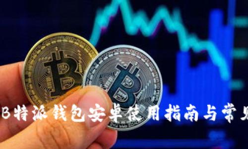 全面解析:B特派钱包安卓使用指南与常见问题解答