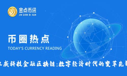 汉威科技金融区块链：数字经济时代的变革先锋