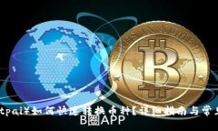 比特派（Bitpai）如何快速转换币种？详细指南与