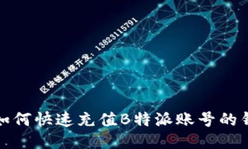 如何快速充值B特派账号的钱