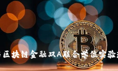 探索智能金融与区块链金融双A联合学位实验班的前景与机遇