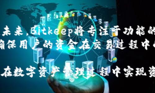   Bitkeep公司地址：全面了解与实用信息 / 

 guanjianci Bitkeep, 公司地址, 加密钱包, 数字货币, 区块链技术 /guanjianci 

在加密货币和区块链技术飞速发展的今天，越来越多的用户开始关注相关公司的信息。其中，Bitkeep作为一个著名的数字钱包品牌，吸引了众多用户的目光。本文将详细介绍Bitkeep公司的背景、地址、以及相关的服务，并解答用户在此过程中可能提出的五个相关问题。

Bitkeep公司简介
Bitkeep成立于2018年，总部位于新加坡，是一家专注于区块链技术和加密资产管理的公司。Bitkeep致力于为用户提供安全、便捷的数字钱包解决方案，同时其平台支持多种区块链的资产管理。通过不断创新，Bitkeep推出了多款服务，旨在提升用户体验并推动区块链技术的普及。

Bitkeep的公司地址
Bitkeep的官方地址位于新加坡，具体地址是：新加坡科技园A区，1号科技大道。在这个全球金融中心，Bitkeep选择在新加坡设立总部，充分利用新加坡在金融科技行业的优势，接通全球用户及合作伙伴。新加坡政府对加密货币立法的相对宽松，也为Bitkeep的运营提供了良好的法律环境和政策支持。

Bitkeep的核心服务
Bitkeep不仅仅是一个数字钱包，还是一个集合了多种功能的区块链生态系统。其核心服务包括资产管理、交易、DApp浏览器、NFT市场等。用户可以在一个应用内完成多种操作，从而享受更流畅的使用体验。此外，Bitkeep还提供了多种安全措施，包括多重签名和生物识别功能，以确保用户资产的安全。

如何找到Bitkeep的联系方式
除了查询Bitkeep公司的地址外，用户有时也需要获取公司的联系方式，以便咨询相关服务或解决问题。Bitkeep的联系方式一般可以通过其官方网站找到。用户可以访问官方网站，并在页面的底部或“联系我们”部分查看相关的联系信息，包括电子邮件、电话和社交媒体链接。这样一来，用户就可以方便地与Bitkeep的客服团队进行联系，获取所需的帮助和服务。

常见问题解答

1. Bitkeep钱包如何保证安全性？
在选择数字钱包时，安全性通常是用户最关心的因素之一。Bitkeep为用户提供了多重安全措施。首先，Bitkeep采用了**加密**技术，以确保用户的私钥不会被第三方获取。此外，该公司支持**多重签名**功能，用户可自行设定交易的验证机制，从而增加安全性。
比特币和其他数字货币的市场波动极大，因此用户在使用钱包时要特别小心。Bitkeep还提供了实时的安全监控服务，能够及时检测和防范潜在的诈骗行为。推动用户进行双重身份验证也是其加强安全的重要一步。此外，Bitkeep在应用内的所有操作都会记录在区块链上，提供透明性，增强用户的信任感。

2. 如何使用Bitkeep进行交易？
用户想要在Bitkeep进行交易，首先需要下载并安装应用程序，接着创建一个数字钱包。创建钱包之后，用户需要给钱包充值，可以通过转入其他钱包中的资金或购买数字货币来实现。一旦钱包中有资金，用户就可以在应用内快速进行交易。
Bitkeep提供了多种交易方法，包括**场内交易**和**OTC（场外交易）**，满足不同用户的需求。用户可以通过简单的操作界面选定交易的货币类型、数量，并确认交易。为了确保用户顺利完成交易，Bitkeep会提供实时的市场数据和交易历史，用户只需根据自己的需求进行选择。

3. Bitkeep支持哪些数字货币？
随着数字货币的不断发展，用户对交易资产的选择也越来越多样化。Bitkeep作为一个多链钱包，支持众多主流数字货币，包括**比特币（BTC）**、**以太坊（ETH）**、**比特币现金（BCH）**、**莱特币（LTC）**、以及各种代币，如ERC-20和BEP-20标准的代币。用户可以方便地在一个钱包中进行多种资产的管理。
在Bitkeep的应用中，用户可以通过资产管理功能，轻松查询各类数字货币的现值和历史数据。同时，Bitkeep不断更新其支持的货币清单，并通过技术升级来提高兼容性，以满足用户日益增长的需求。用户在使用Bitkeep时，可以关注官方公告和社区消息，及时获取最新的支持货币信息。

4. 如何备份和恢复Bitkeep钱包？
为了确保用户的数字资产安全，备份和恢复钱包的功能至关重要。在Bitkeep中，用户在创建钱包时会获得一串**助记词**，这是钱包的唯一身份标识。用户可以在创建钱包后及时保存这串助记词，并在必要时用于恢复钱包。
如果用户的设备丢失或应用程序被误删，可以通过输入这串助记词轻松恢复钱包的所有资产。值得注意的是，用户应保护好助记词，避免将其泄露给他人，因为只要拥有助记词，就可以完全控制该钱包内的资金。此外，Bitkeep还建议用户定期更新自己的备份，并在多个安全的地方保存备份信息，从而降低风险。

5. Bitkeep的未来发展方向是什么？
Bitkeep作为数字钱包行业的参与者，其未来的发展方向备受关注。随着加密货币的普及，越来越多的用户加入这一领域，Bitkeep计划进一步增强用户的使用体验。在未来，Bitkeep将专注于功能的多样化，努力完善现有的资产管理和交易功能，以满足不同层次用户的需求。
此外，Bitkeep还计划扩展其支持的区块链网络，增加对新兴数字资产的支持，以跟上市场变化的步伐。在用户安全方面，Bitkeep将继续投资研发更先进的安全技术，确保用户的资金在交易过程中的安全可靠。随着去中心化金融（DeFi）和非同质化代币（NFT）市场的兴起，Bitkeep也将积极布局相应领域，打造更全方位的区块链生态体系。

总之，Bitkeep作为一个新兴的数字钱包平台，其公司地址、服务功能及安全保障措施都值得用户深入了解。希望本文能够帮助用户更好地认识与使用Bitkeep，助力其在数字资产管理过程中实现资产的增值与安全。