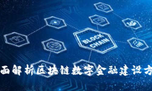 全面解析区块链数字金融建设方案