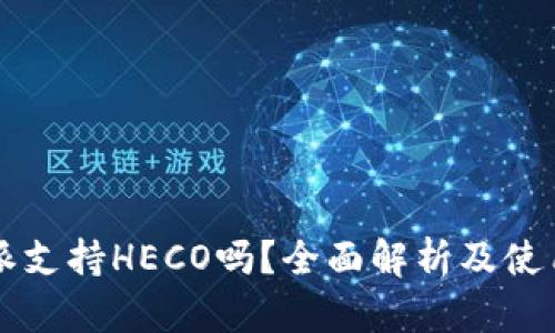 比特派支持HECO吗？全面解析及使用指南