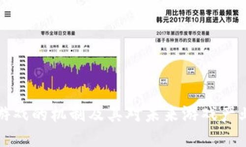 区块链游戏的机制及其对未来游戏产业的影响