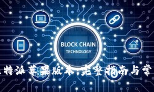 如何下载比特派苹果版本：完整指南与常见问题解答