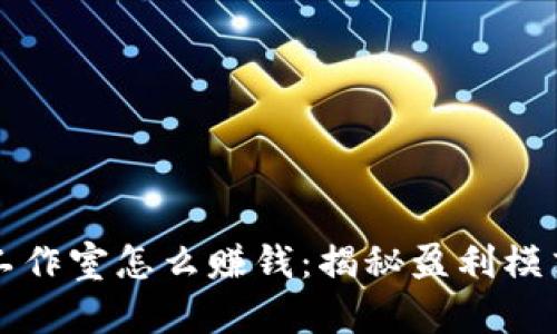 区块链游戏工作室怎么赚钱：揭秘盈利模式与成功案例