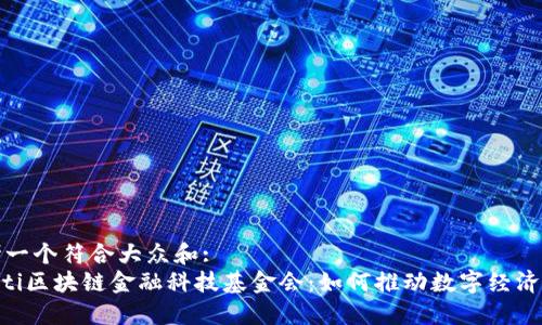 思考一个符合大众和:  
ziaoti区块链金融科技基金会：如何推动数字经济发展