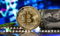 思考一个符合大众和:  ziaoti区块链金融科技基金