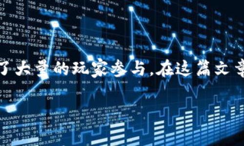 区块链小游戏免费玩一玩是一个越来越受到用户关注的领域，因其结合了区块链的去中心化特性和游戏的娱乐性质，吸引了大量的玩家参与。在这篇文章中，我们将深入探讨区块链小游戏的免费玩乐，介绍相关的关键词，探讨玩家面临的一些问题，并为大家提供一些解决方案。

区块链小游戏免费玩一玩