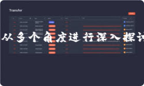 区块链属于金融业吗分这个问题可以从多个角度进行深入探讨。下面首先给出符合大众且和关键词:
区块链在金融业中的角色与影响分析