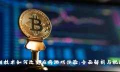 区块链技术如何改变麻将游戏体验：全面解析与