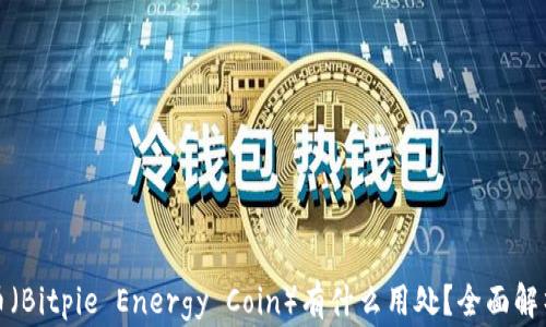 
比特派能量币（Bitpie Energy Coin）有什么用处？全面解析与实用案例