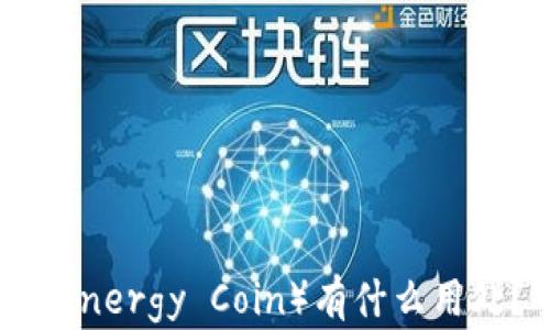 
比特派能量币（Bitpie Energy Coin）有什么用处？全面解析与实用案例
