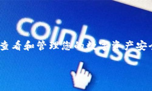 比特派钱包（Bitpie Wallet）是一款受到广大用户欢迎的数字货币钱包，因其安全性和便捷性受到不少用户的青睐。尤其是在数字货币日益流行的今天，了解如何查看和管理您的数字资产安全显得尤为重要。其中，私钥是数字资产安全的核心部分，因此，知道如何查看比特派钱包的私钥显得尤为重要。接下来将详细探讨比特派钱包的私钥及其相关问题。

比特派钱包的私钥在哪里查看？详细指南与安全措施