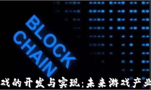 
区块链游戏的开发与实现：未来游戏产业的颠覆者