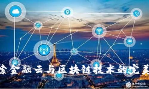 : 探索金融云与区块链技术的完美结合