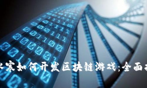 逆水寒如何开发区块链游戏:全面指南