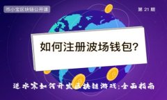 逆水寒如何开发区块链游戏：全面指南