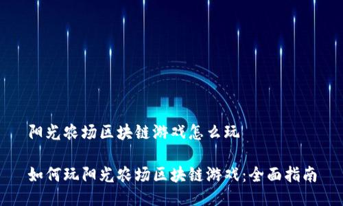阳光农场区块链游戏怎么玩
如何玩阳光农场区块链游戏:全面指南