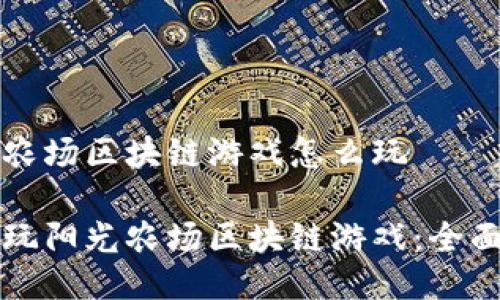 阳光农场区块链游戏怎么玩
如何玩阳光农场区块链游戏:全面指南