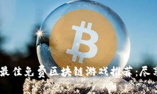 : 2023年最佳免费区块链游戏推荐:尽享游戏乐趣