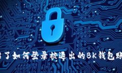 思考一个符合大众和  如何重新登录被退出的BK钱